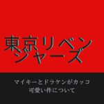 映画『東京リベンジャーズ』マイキー＆ドラケン過ごすぎ再現度吉沢亮＆山田裕貴