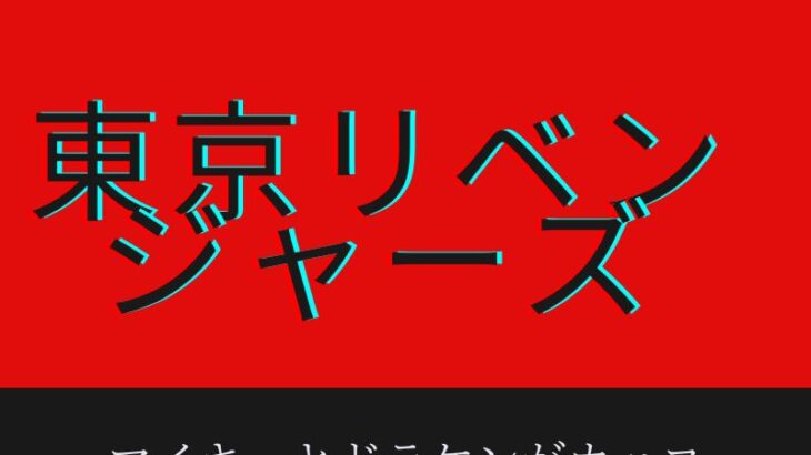 映画『東京リベンジャーズ』マイキー＆ドラケン過ごすぎ再現度吉沢亮＆山田裕貴