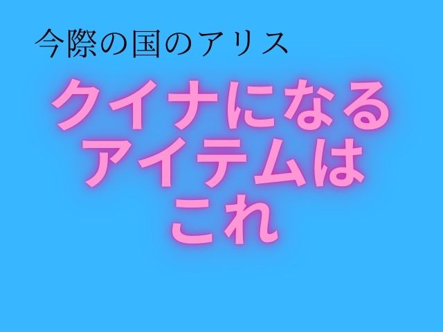 クイナになれる化粧アイテムはこちら