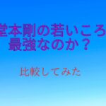 TOKIOカケル初登場KINKIの若かりし頃公開！堂本剛が最強だったころ！